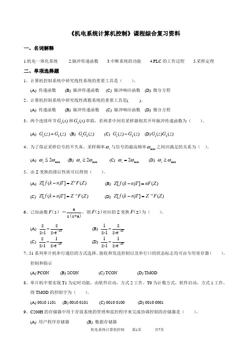 2020年中国石油大学网络教育040116机电系统计算机控制-20考试试题及参考答案