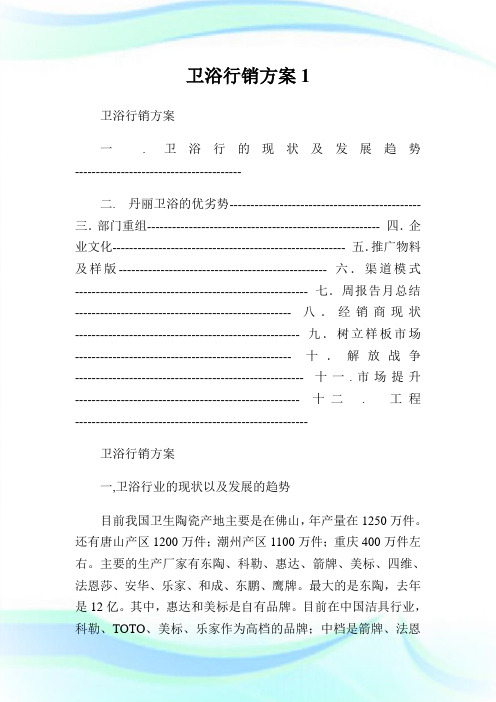 卫浴行销计划1.doc