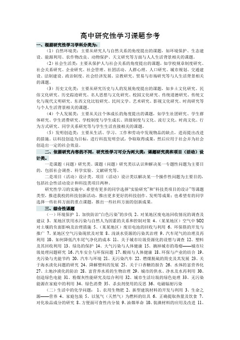 高中研究性学习课题参考