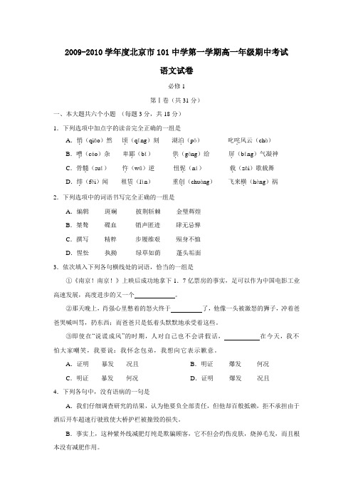 2009-2010学年度北京市101中学第一学期高一年级期中考试语文试卷