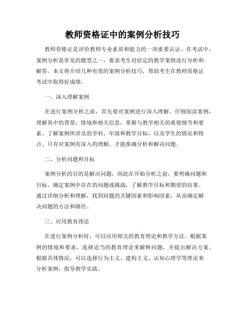 教师资格证中的案例分析技巧