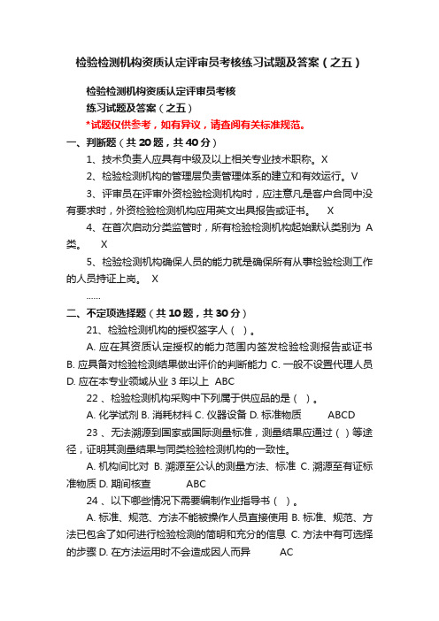 检验检测机构资质认定评审员考核练习试题及答案（之五）