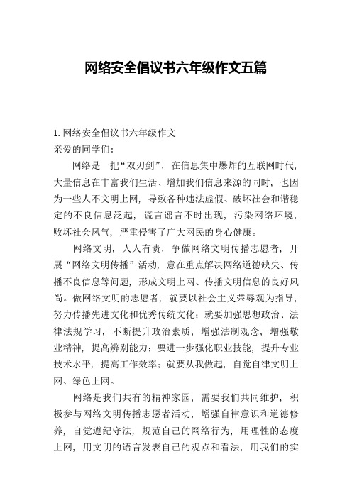 网络安全倡议书六年级作文五篇