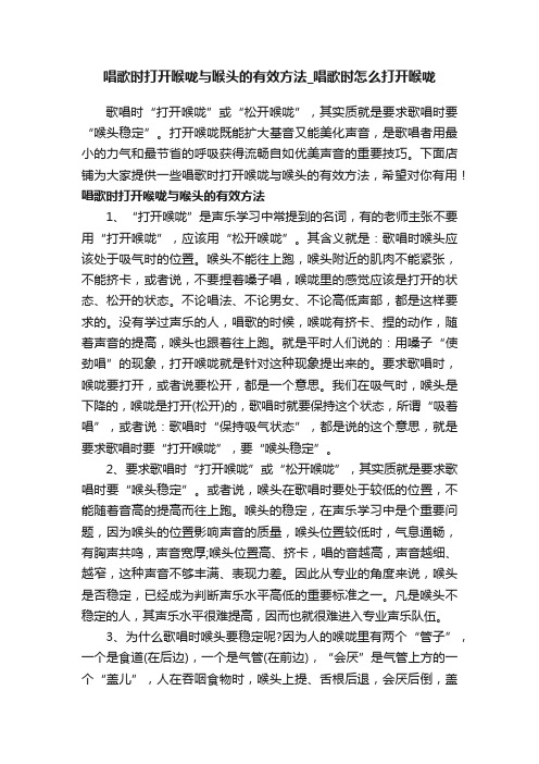 唱歌时打开喉咙与喉头的有效方法_唱歌时怎么打开喉咙