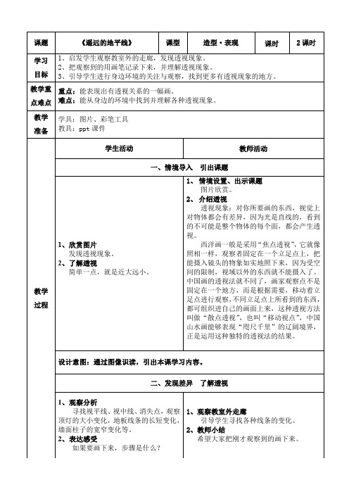 湘教版小学美术六年级下册 3《遥远的地平线》(教案)