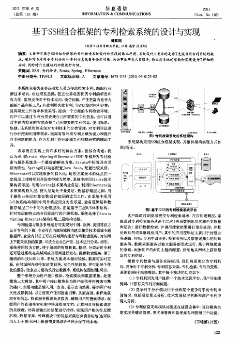 基于SSH组合框架的专利检索系统的设计与实现