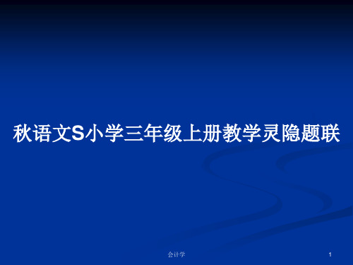 秋语文S小学三年级上册教学灵隐题联PPT学习教案