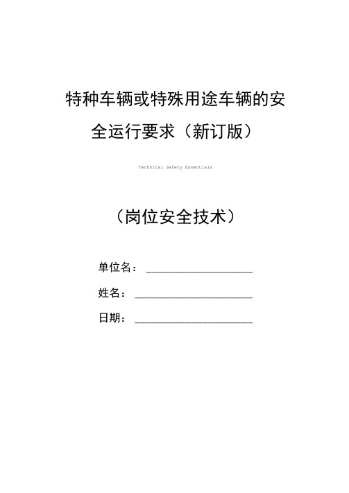 特种车辆或特殊用途车辆的安全运行要求