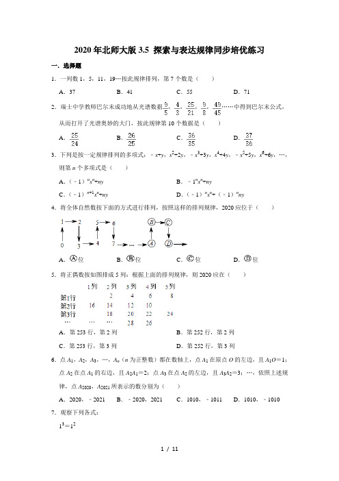 2020年北师大版3.5 探索与表达规律同步培优练习   含答案