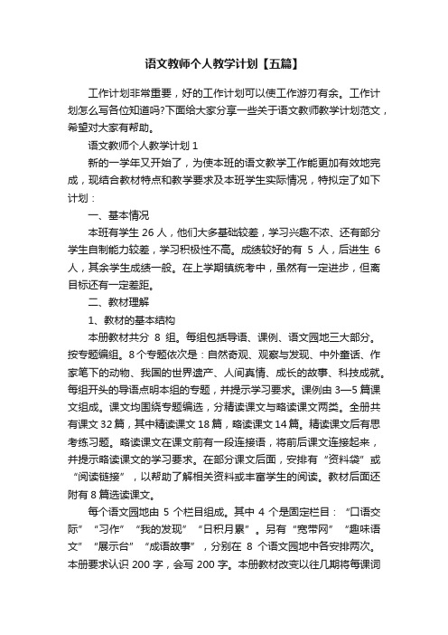 语文教师个人教学计划【五篇】