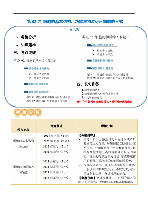 细胞的基本结构、功能与物质进出细胞的方式(讲义)解析版-2024年高考生物二轮复习(新教材新高考)