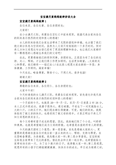 宝宝满月宴妈妈致辞讲话大全