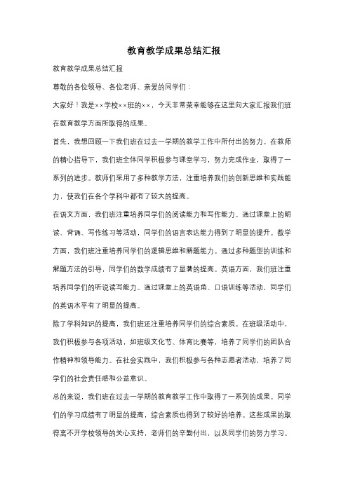 教育教学成果总结汇报