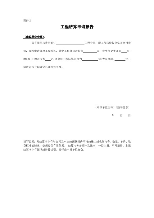 工程结算申请报告(工程类表单)