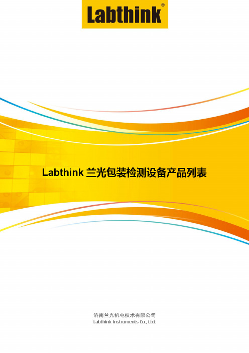 Labthink兰光包装检测设备产品列表