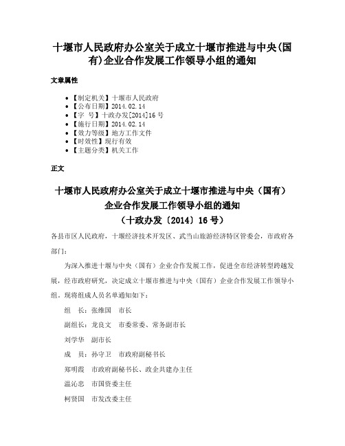 十堰市人民政府办公室关于成立十堰市推进与中央(国有)企业合作发展工作领导小组的通知