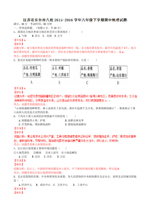 精品:江苏省东台市八校2015-2016学年八年级下学期期中地理试题 教师版