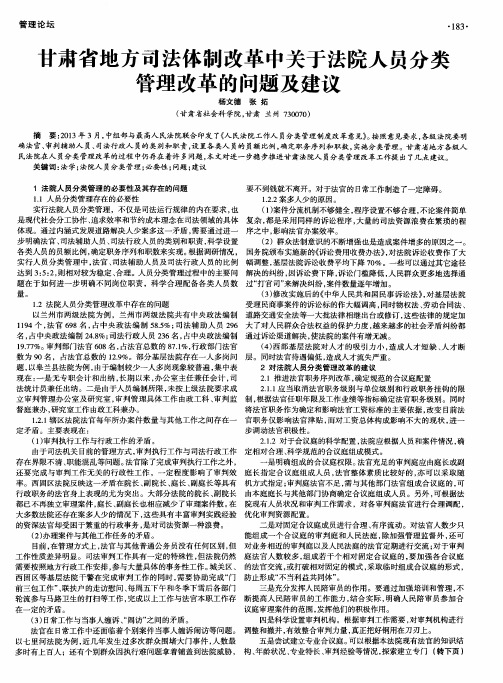 甘肃省地方司法体制改革中关于法院人员分类管理改革的问题及建议