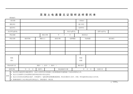 混凝土电通量见证取样送样委托单