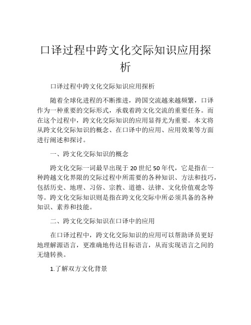 口译过程中跨文化交际知识应用探析