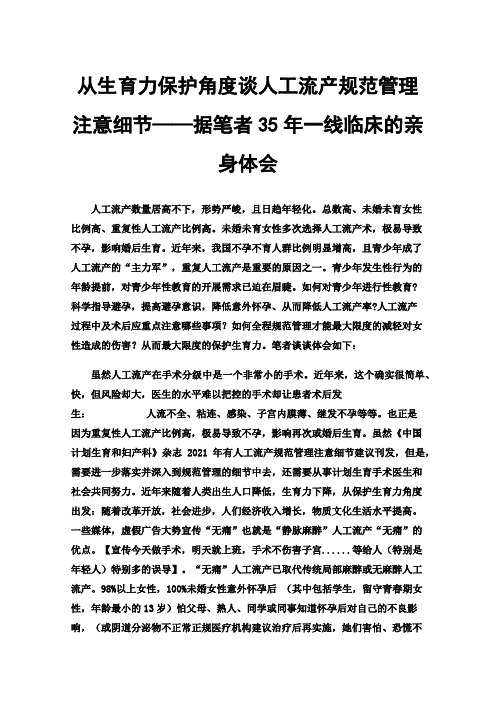 从生育力保护角度谈人工流产规范管理注意细节——据笔者35年一线临床的亲身体会