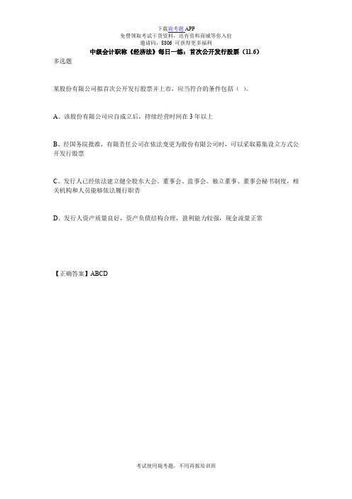 中级会计职称《经济法》每日一练:首次公开发行股票(11.6)_毙考题