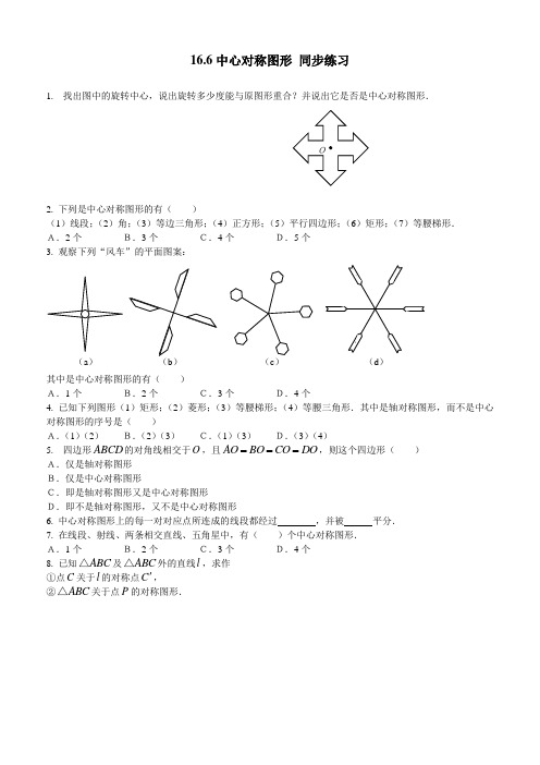 八年级数学中心对称图形同步练习(含答案)