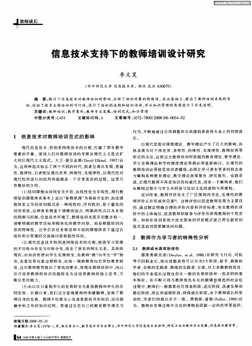 信息技术支持下的教师培训设计研究