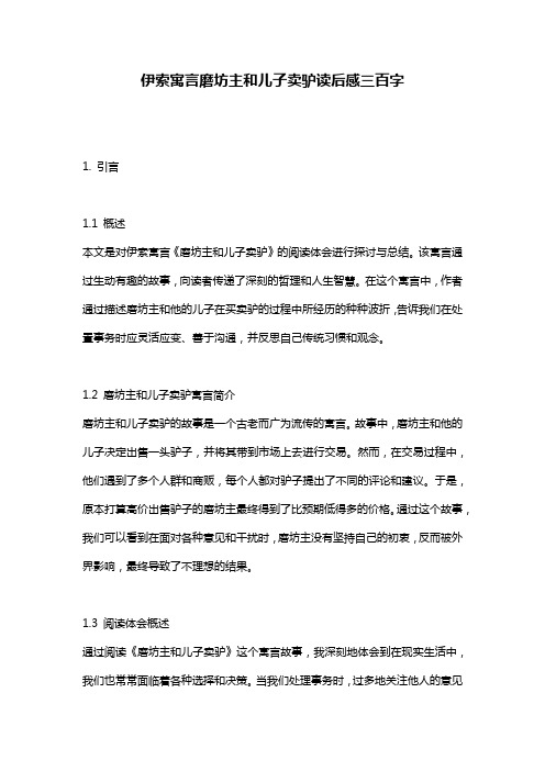 伊索寓言磨坊主和儿子卖驴读后感三百字