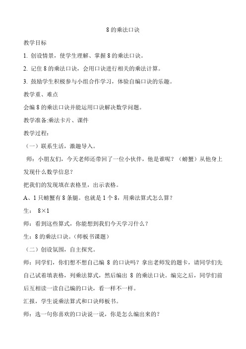 最新冀教版二年级数学上册《 表内乘法和除法(二) 7、8、9的乘法口诀 8的乘法口诀》优质课教案_9