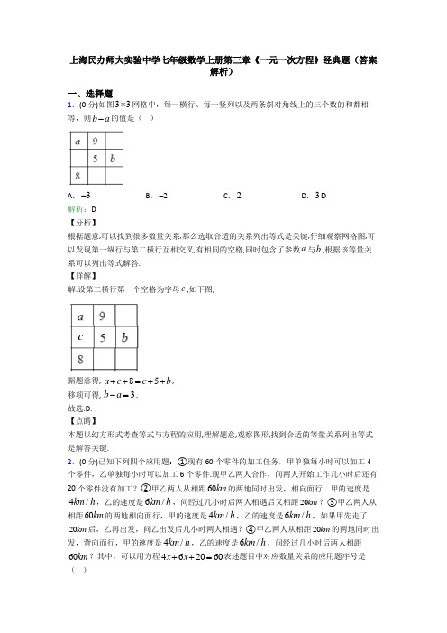 上海民办师大实验中学七年级数学上册第三章《一元一次方程》经典题(答案解析)