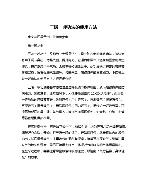 三吸一呼功法的使用方法