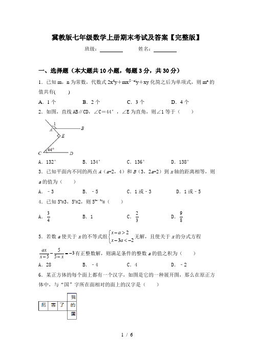 冀教版七年级数学上册期末考试及答案【完整版】