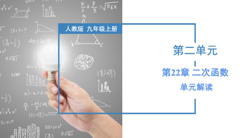 第二十二章 二次函数(单元解读课件)-九年级数学上册(人教版)