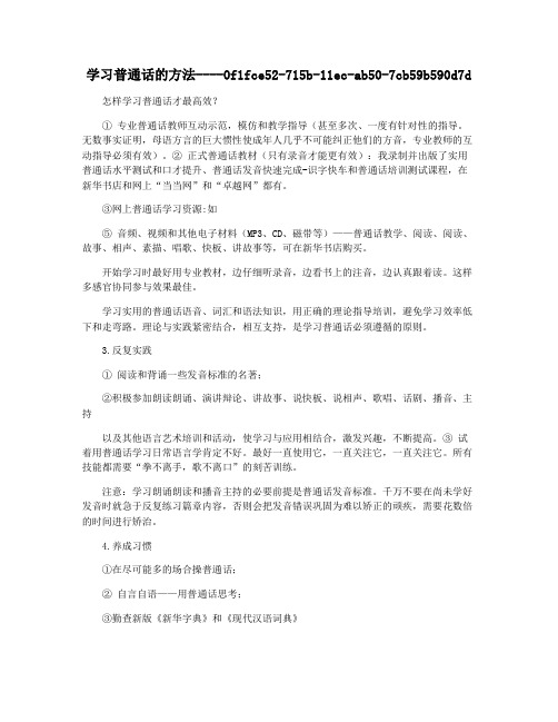 学习普通话的方法