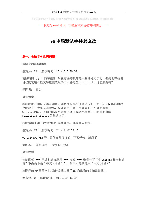 【优质】w8电脑默认字体怎么改-推荐word版 (14页)