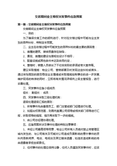 交房期间业主维权突发事件应急预案