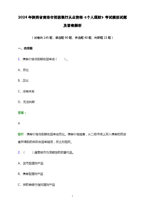 2024年陕西省商洛市初级银行从业资格《个人理财》考试模拟试题及答案解析