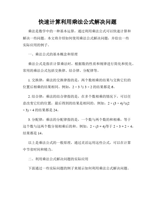 快速计算利用乘法公式解决问题