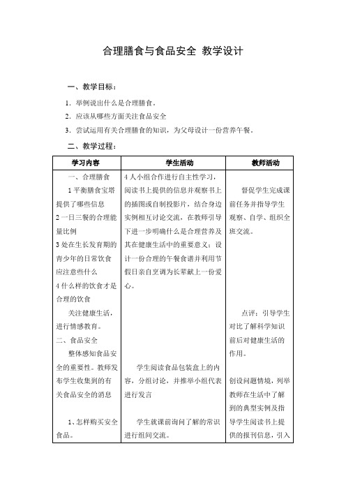 教学设计2：合理膳食与食品安全