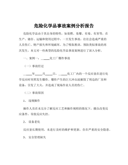 危险化学品事故案例分析报告