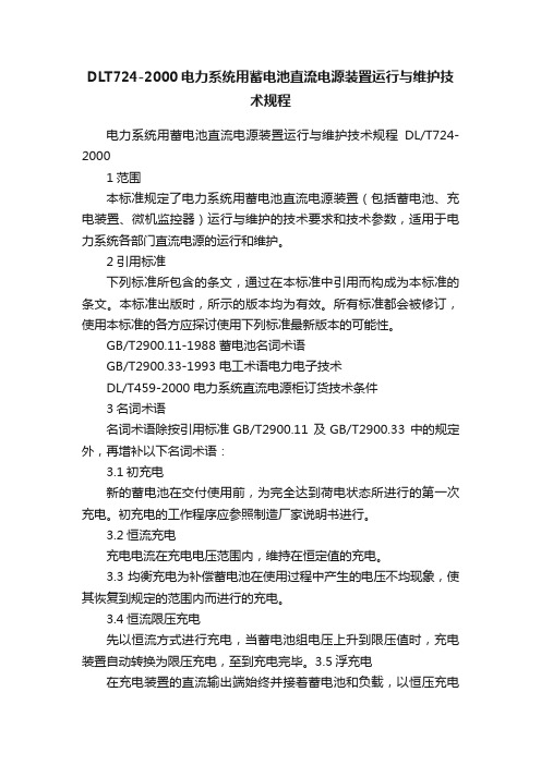 DLT724-2000电力系统用蓄电池直流电源装置运行与维护技术规程