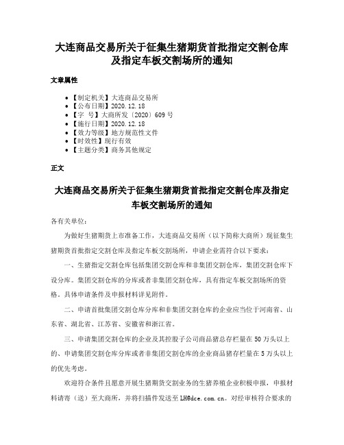 大连商品交易所关于征集生猪期货首批指定交割仓库及指定车板交割场所的通知