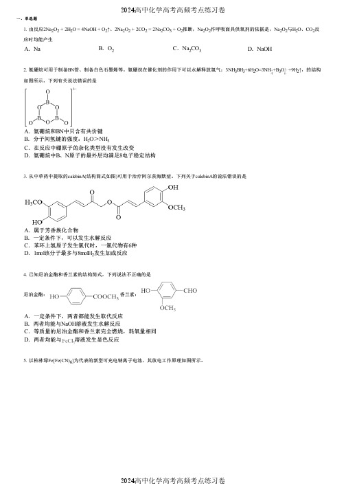 2024高中化学高考高频考点练习卷(押题版) (2028)