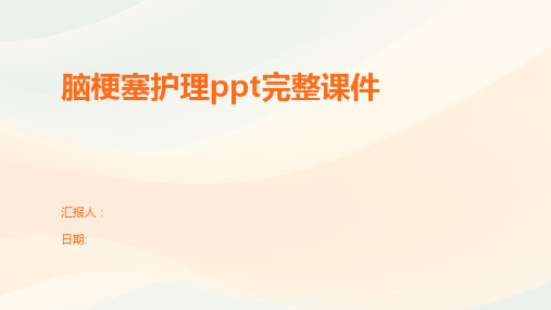 脑梗塞护理ppt完整课件