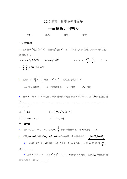 最新版精编2020高考数学专题训练《平面解析几何初步》测试版题(含参考答案)