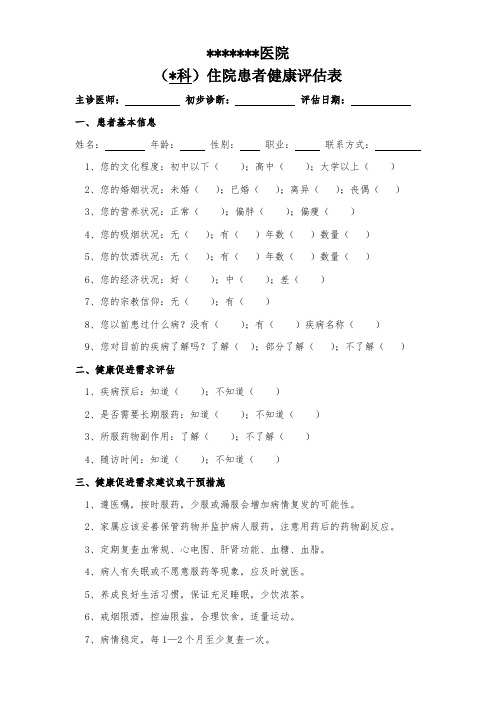 住院患者健康评估表