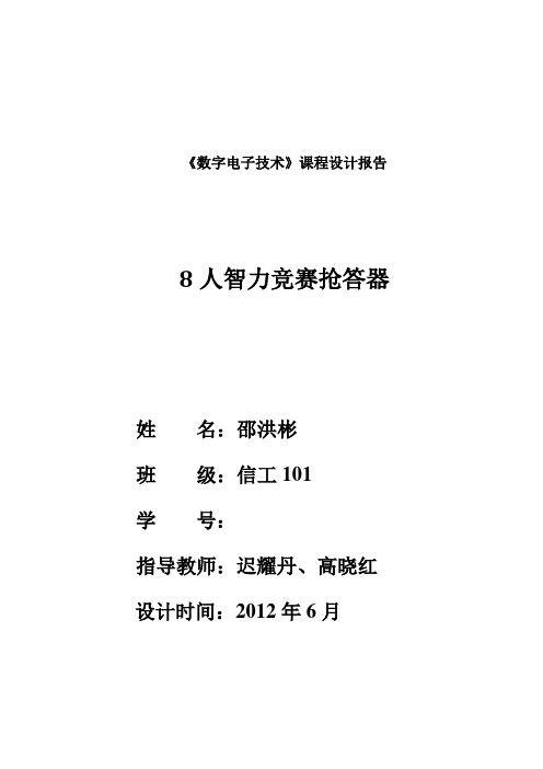 数字电子技术课程设计报告格式