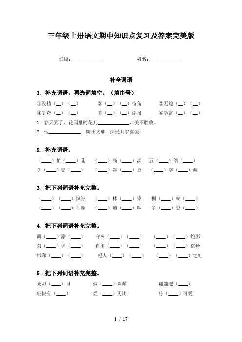 三年级上册语文期中知识点复习及答案完美版