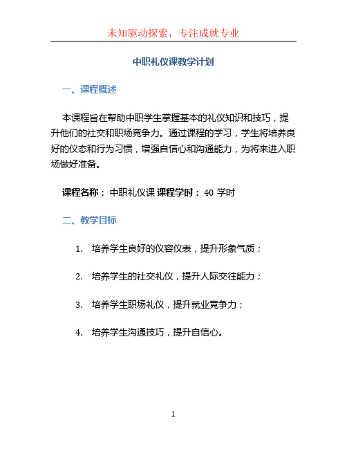 中职礼仪课教学计划